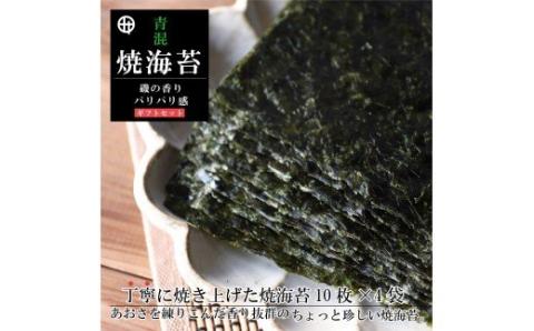 青混焼海苔 10枚×4袋 ギフト(A354-1)