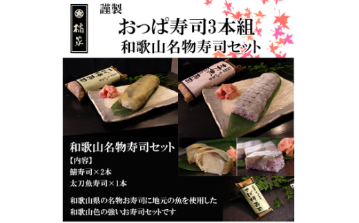 おっぱ寿司３本セット(A39-2)