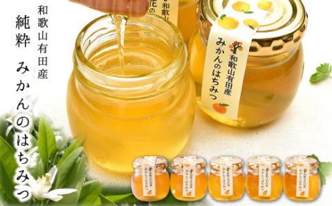 みかんのはちみつ５個セット(A419-1)