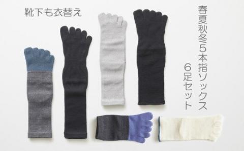 5本指ソックス春夏秋冬セット(25-27㎝)(A423-3)