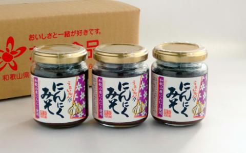 ごはんによく合う！にんにくみそ３個セット(A434-1)
