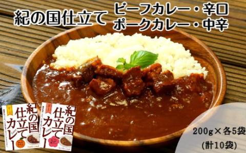 紀の国仕立てカレーセット（ビーフ・ポーク各5個）(A445-1)