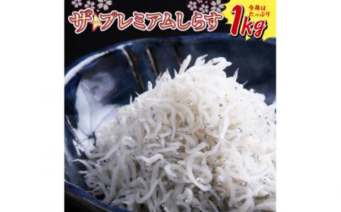 ザ☆プレミアムしらす1kg(A453-1)