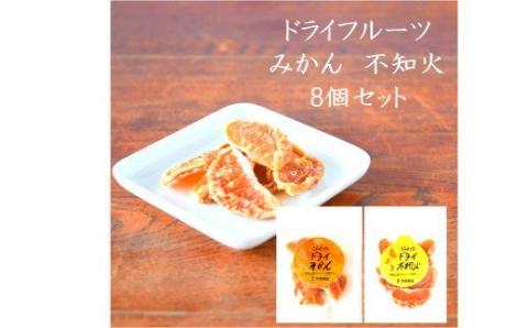 みかんと不知火のドライフルーツ８個セット(A501-1)