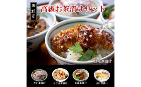 高級お茶漬セット６人前（鯛・はも・うなぎ・鮎・鮭）(A516-1)