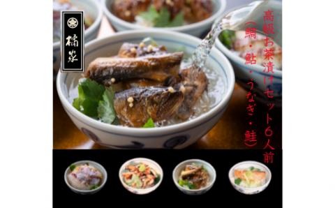高級お茶漬セット６人前（鯛・鮎・うなぎ・鮭）(A517-1)