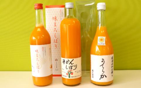 【Bセット】有田市認定みかんジュース飲み比べ3本セット(A521-2)