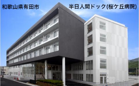 【桜ヶ丘病院】半日人間ドック(昼食付き)（A527-1）