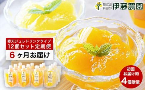 【定期便】伊藤農園 寒天ジュレドリンクタイプ12個セット(6ヶ月お届け)(A562-2)
