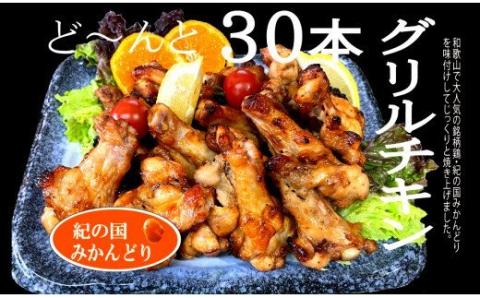 紀の国みかんどり　グリルチキン30本セット(A583-1)