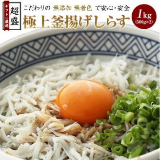 極上釜揚げしらす1kg（500g×2）(A5-1)