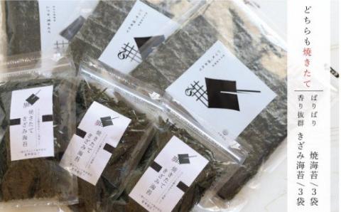 焼きたて焼海苔・きざみ海苔セット(A601-3)
