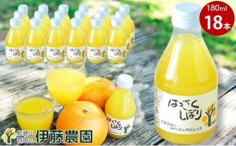 伊藤農園100％ピュアジュースはっさくしぼり180ml×18本（A605-3）