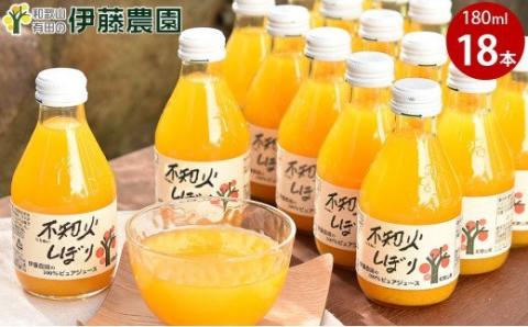 伊藤農園 100％ピュアジュース　不知火しぼり 18本セット(A606-4)