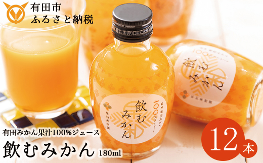 【早和果樹園】飲むみかん12本入（180ml）(A613-3)