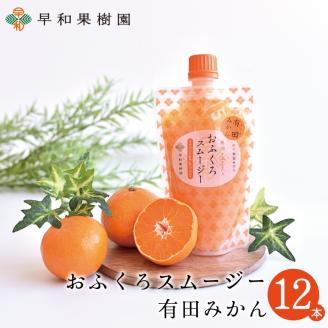 【早和果樹園】おふくろスムージー有田みかん12本入 飲むタイプのみかんゼリー(A622-3)