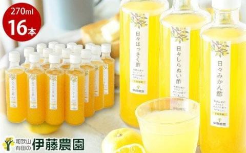 伊藤農園 ３種の日々かんきつ酢16本セット(A637-2)