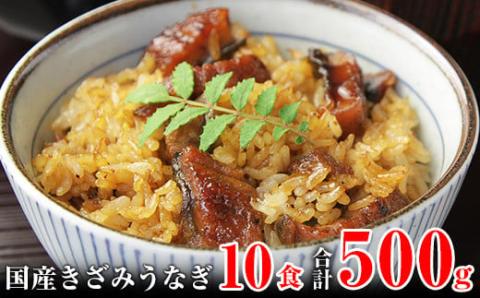 国産きざみうなぎの蒲焼　10食入り(A647-1)