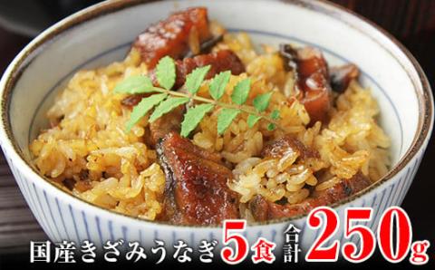 国産きざみうなぎの蒲焼　5食入り(A648-1)