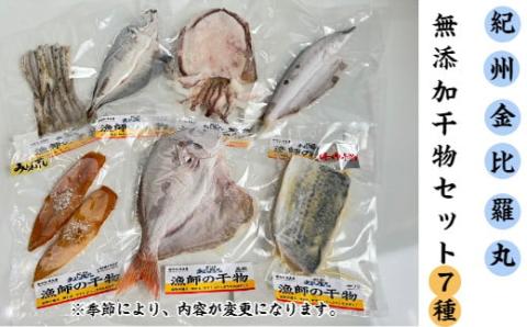 漁師が自ら仕上げた旬のおまかせ無添加干物7種セット(A668-2)