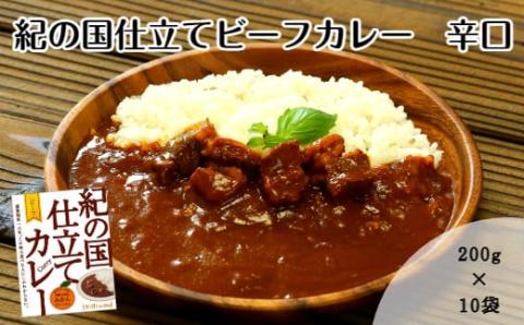 紀の国仕立てカレー【ビーフ】10個セット(A672-1)