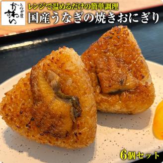 【うなぎ屋かわすい】国産うなぎの焼きおにぎり６個セット(A881-1)