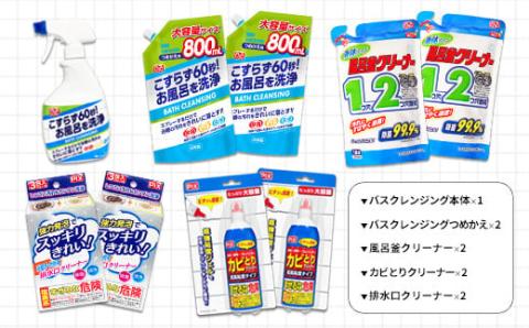 お風呂掃除4点セット(A886-1)