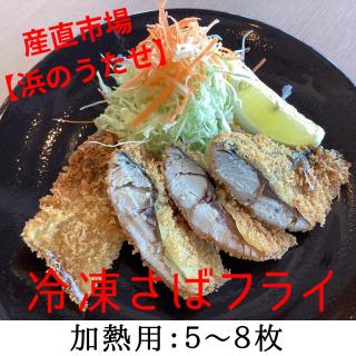 【産直市場「浜のうたせ」】さばフライ（加熱用）５〜8枚セット(A977-1)