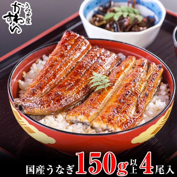 国産うなぎ蒲焼き大サイズ150ｇ 4本セット(A997-2)