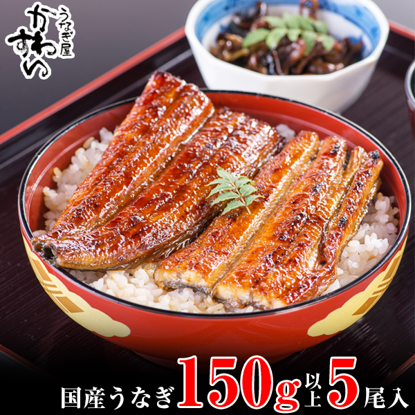 国産うなぎ蒲焼き大サイズ150g5本セット(A998-2)