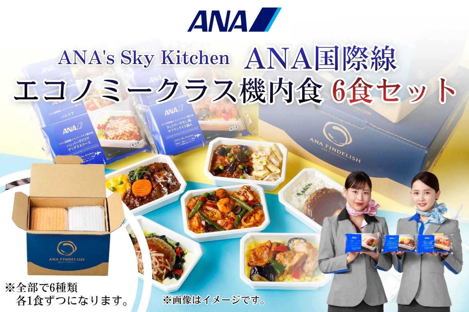 [ANA's Sky Kitchen]ANA国際線エコノミークラス機内食 6個入り(A1057-1)