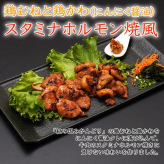 【1040-2】チキン ホルモン焼き風＆焼レバーごまにんにく味 各2セット