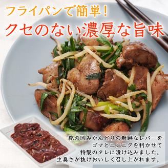 【1042-2】鶏の焼レバー ごまにんにく味 250g×4