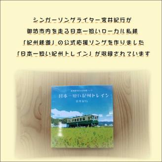 【1086-3】紀州鉄道宮井紀行CD3枚セット