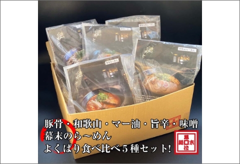 【0897-2】ら～めん幕末よくばり食べ比べ５種セット(冷凍ラーメン）