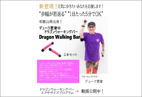 【0930-2】デューク更家のドラゴンウォーキングバー＋ドラゴンツイストバー