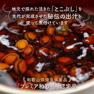 【0151-4】自家製とこぶし（ナガレコ）煮付（和歌山県御坊産）