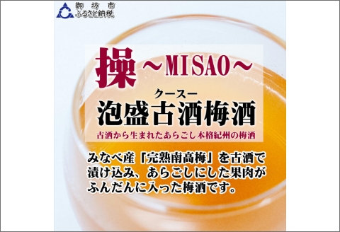 【0953-3】操～MISAO～　泡盛古酒梅酒　375ml（2本）