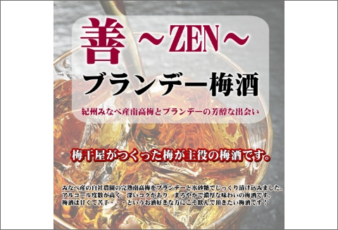 【0951-3】善～ZEN～　ブランデー梅酒　375ml（2本）