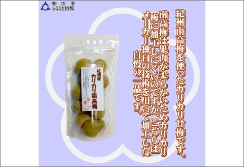 【0949-3】紀州産かりかり南高梅　90g×10個＝900g