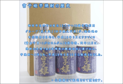 【0068-1】紀州宮子姫　芋焼酎3本セット