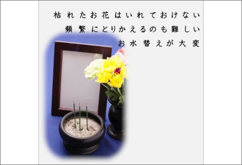 【0821-2】アーティシャルフラワー　お仏壇用　仏花（大１基）