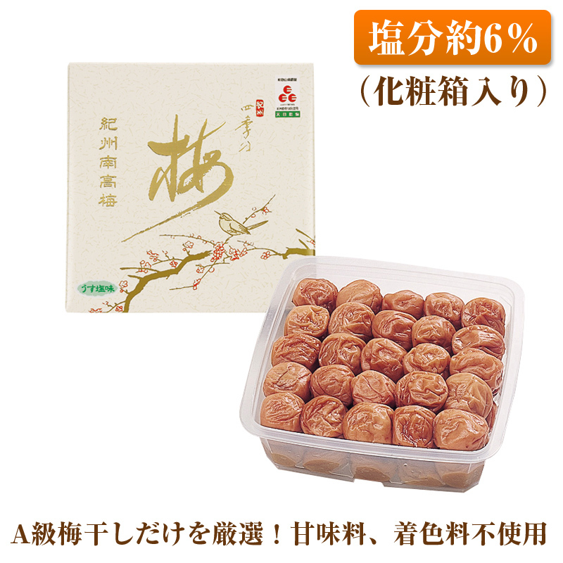 【0489-4】【和歌山県／紀州南高梅】紀州四季の梅 うす塩味1kg（塩分約6%）