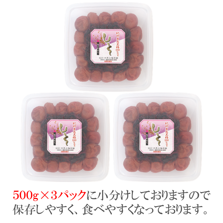 【0505-4】【和歌山県/紀州南高梅】紀州南高梅 しそ風味1.5kg（500g×3パック） 塩分約6%