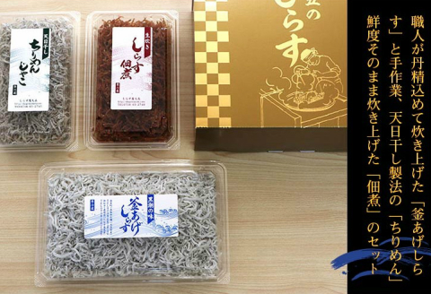 【0575-4】しらす3色セット「金箱・極」kiwami