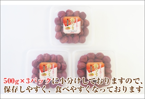【0751-4】【和歌山県/紀州南高梅】紀州南高梅 昔ながらの赤じそ梅 1.5kg（500g×3パック） 塩分約20%