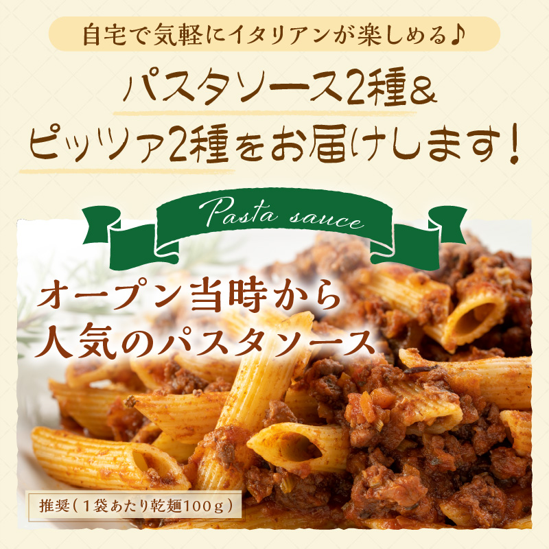 【0823-5】パスタソース・ピッツァのお手軽イタリアンセット