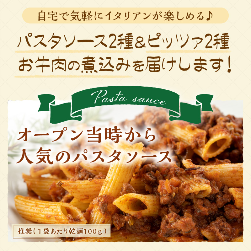 【0825-3】パスタソース・ピッツァ・牛肉の煮込み　イタリアン満足セット