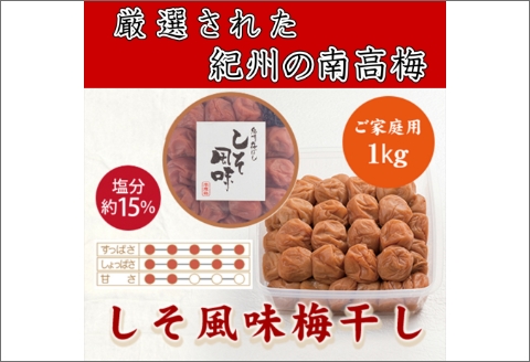 【0839-4】紀州南高梅 しそ梅(塩分15％) 1kg