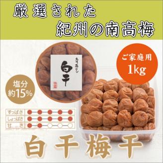 【0840-4】紀州南高梅 白干梅(塩分15%) 1kg